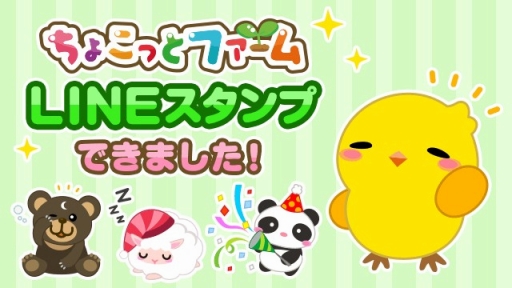 画像ギャラリー No.001のサムネイル画像 / 「ちょこっとファーム」のLINEスタンプが本日配信開始