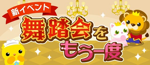 ちょこっとファーム 期間限定イベント 舞踏会をもう一度 を開催
