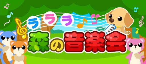 画像ギャラリー No.001のサムネイル画像 / 「ちょこっとファーム」メヌエットを育てる「ラララ♪森の音楽会」を実施