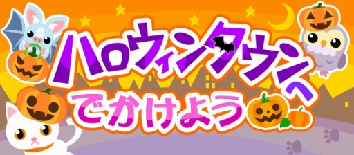 画像ギャラリー No.001のサムネイル画像 / 「ちょこっとファーム」，期間限定イベント「ハロウィンタウンへでかけよう」を開催
