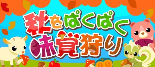 画像ギャラリー No.002のサムネイル画像 / 「ちょこっとファーム」，期間限定イベント「秋をぱくぱく味覚狩り」が開催