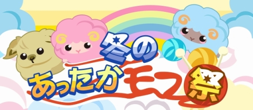 画像ギャラリー No.001のサムネイル画像 / 「ちょこっとファーム for Ameba」期間限定イベント「冬のあったかモフ祭」が本日開幕