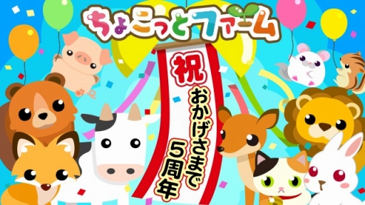 Gree版 ちょこっとファーム が5周年記念キャンペーンを実施