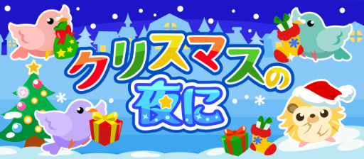 画像ギャラリー No.001のサムネイル画像 / 「ちょこっとファーム」，サンタ動物が手に入るクリスマスイベントを開催