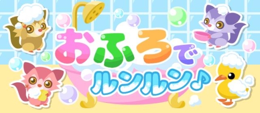 画像ギャラリー No.001のサムネイル画像 / 「ちょこっとファーム」でイベント「おふろでルンルン♪」が開催中