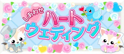 画像ギャラリー No.001のサムネイル画像 / 「ちょこっとファーム」，イベント“しあわせハートウェディング”を開催