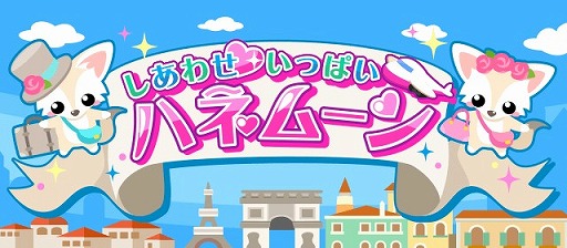画像ギャラリー No.002のサムネイル画像 / 「ちょこっとファーム」， イベント「しあわせいっぱいハネムーン」が開催