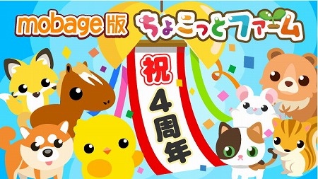 画像ギャラリー No.001のサムネイル画像 / 「ちょこっとファーム」，mobage版のサービス4周年記念イベントが開催