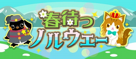 画像ギャラリー No.001のサムネイル画像 / 「ちょこっとファーム」，イベント“春待つノルウェー”が開催中