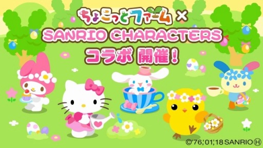 画像ギャラリー No.001のサムネイル画像 / 「ちょこっとファーム」が「サンリオキャラクターズ」とのコラボキャンペーン第2弾を開催