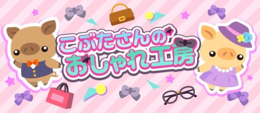 画像ギャラリー No.001のサムネイル画像 / 「ちょこっとファーム」,限定動物などが貰えるイベント“こぶたさんのおしゃれ工房”開催