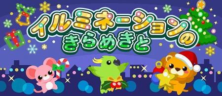 画像ギャラリー No.001のサムネイル画像 / 「ちょこっとファーム」,イベント“イルミネーションのきらめきと”が開催