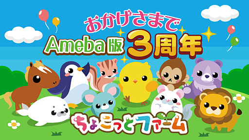 画像ギャラリー No.001のサムネイル画像 / 「ちょこっとファーム」,Ameba版3周年記念の“3周年ありがとうカップル大作戦”キャンペーンが開催中