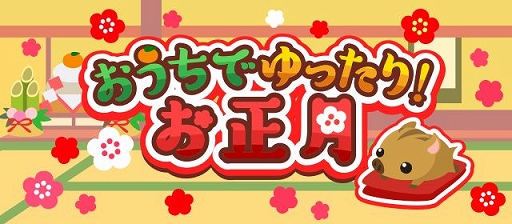 ちょこっとファーム イベント おうちでゆったり お正月 が開催