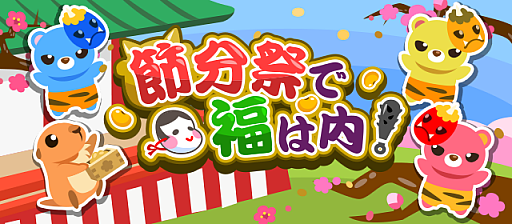 画像ギャラリー No.001のサムネイル画像 / 「ちょこっとファーム」,イベント“節分祭で福は内!”が本日より開催