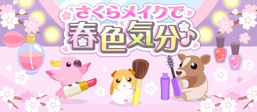 ちょこっとファーム イベント さくらメイクで春色気分 が開催