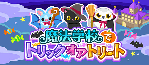画像ギャラリー No.001のサムネイル画像 / 「ちょこっとファーム」,イベント“魔法学校でトリックオアトリート”が開催