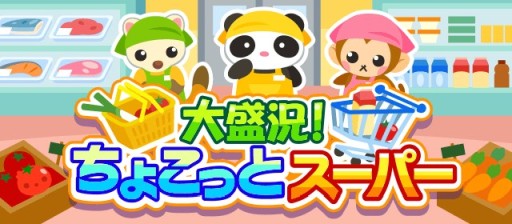 ちょこっとファーム イベント 大盛況 ちょこっとスーパー 開催 イベント報酬に限定動物や背景など