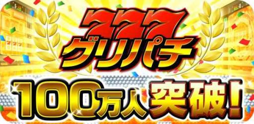 画像ギャラリー No.001のサムネイル画像 / 「グリパチ」の会員数が100万人を突破。記念キャンペーンを6月18日に開始