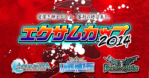 画像集#003のサムネイル/「エクサムカップ2014」,3月22日開催の決勝大会の概要が公開に