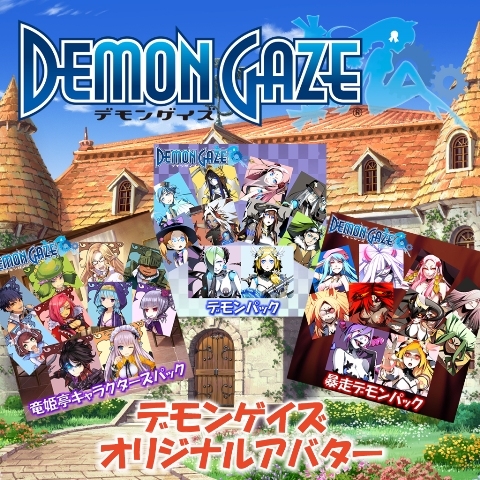 画像ギャラリー No.001のサムネイル画像 / 「デモンゲイズ」,PSN用アバターが23日から配信。サントラCD発売も