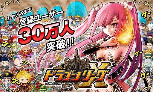 画像ギャラリー No.002のサムネイル画像 / 「ドラゴンリーグＸ」，登録者数30万人突破。記念キャンペーンが明日スタート