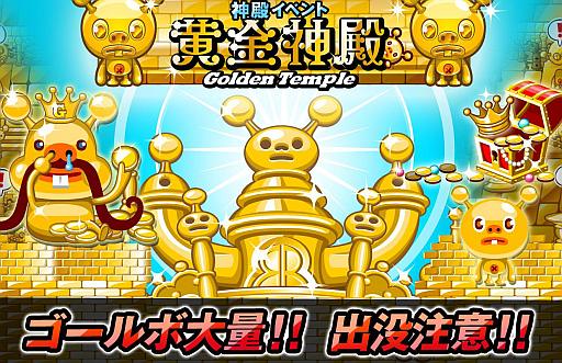 画像ギャラリー No.001のサムネイル画像 / 「ドラゴンリーグＸ」“ゴールボ”の出現率が上がる「黄金神殿」が明日スタート