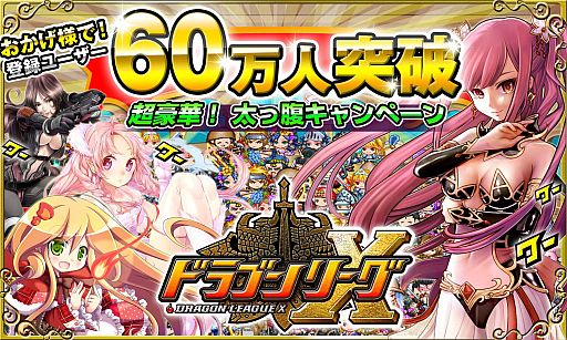 画像ギャラリー No.001のサムネイル画像 / 「ドラゴンリーグX」期間限定で特別ログインボーナス/スタートボーナスを配布
