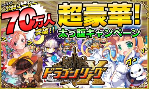 画像ギャラリー No.001のサムネイル画像 / 「ドラゴンリーグX」で登録者数70万人突破を記念したキャンペーンがスタート