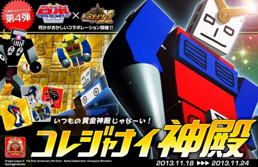 画像ギャラリー No.002のサムネイル画像 / 「ドラゴンリーグX」,コレジャナイロボとのコラボイベントが開始。24日まで
