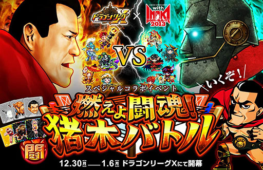 画像ギャラリー No.001のサムネイル画像 / iOS版「ドラゴンリーグX」，30日から「燃えよ闘魂！猪木バトル」を開催