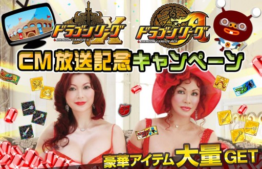 画像ギャラリー No.002のサムネイル画像 / 「ドラゴンリーグX」「ドラゴンリーグA」,TVCM放映を記念したキャンペーン