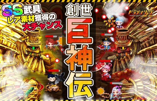 画像ギャラリー No.002のサムネイル画像 / 「ドラゴンリーグX」巨神を討伐して豪華報酬がもらえる「創世巨神伝」が開催