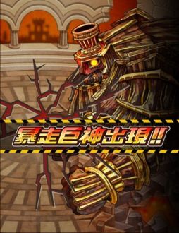 画像ギャラリー No.004のサムネイル画像 / 「ドラゴンリーグX」巨神を討伐して豪華報酬がもらえる「創世巨神伝」が開催