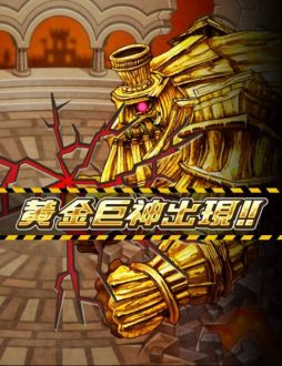 画像ギャラリー No.005のサムネイル画像 / 「ドラゴンリーグX」巨神を討伐して豪華報酬がもらえる「創世巨神伝」が開催