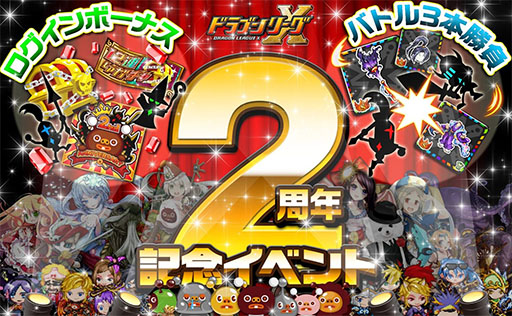 画像ギャラリー No.001のサムネイル画像 / 「ドラゴンリーグX」，本日より2周年記念イベントを開催