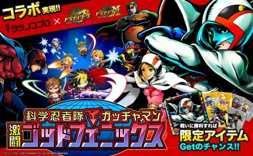 画像集#001のサムネイル/「ドラゴンリーグX/A」,「科学忍者隊ガッチャマン」とコラボイベントを実施