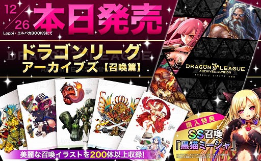 画像ギャラリー No.001のサムネイル画像 / 「ドラゴンリーグ」，召喚モンスターのイラストを収録した画集が本日発売