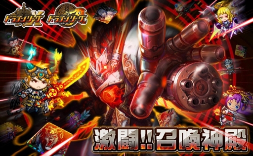 画像ギャラリー No.001のサムネイル画像 / 「ドラゴンリーグX/A」SS召喚「デウス・マキナ」が手に入るイベントが開催