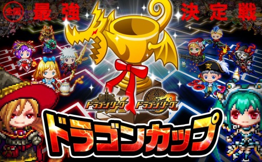 画像ギャラリー No.001のサムネイル画像 / 「ドラゴンリーグX/A」トーナメントバトル「ドラゴンカップ」のスケジュールを公開