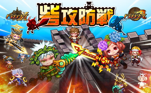 画像ギャラリー No.001のサムネイル画像 / 「ドラゴンリーグX/A」,攻防セットの期間限定イベント“砦攻防戦”を開催