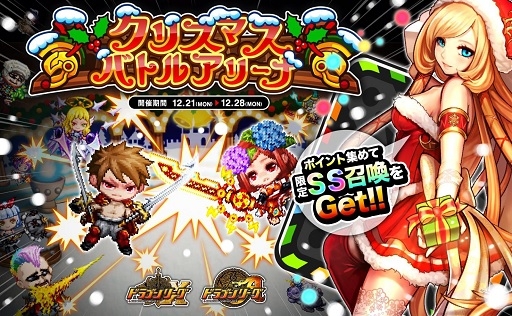 画像ギャラリー No.001のサムネイル画像 / 「ドラゴンリーグX/A」期間限定「クリスマスバトルアリーナ」が開幕
