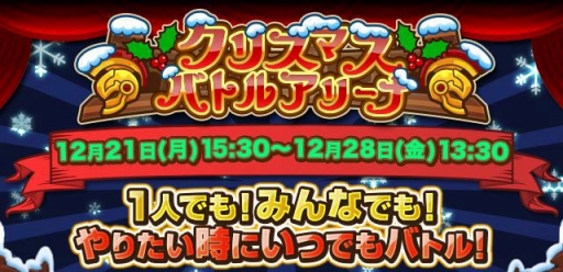 画像ギャラリー No.002のサムネイル画像 / 「ドラゴンリーグX/A」期間限定「クリスマスバトルアリーナ」が開幕