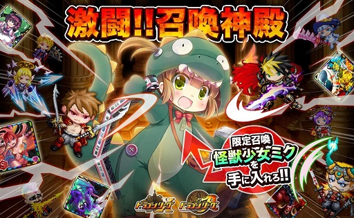 画像ギャラリー No.001のサムネイル画像 / 「ドラゴンリーグX/A」新SS召喚「怪獣少女ミク」が出現するイベント開催