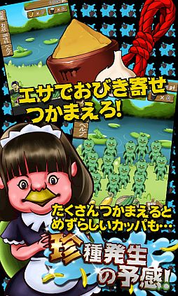 画像ギャラリー No.002のサムネイル画像 / きゅうりを餌に伝説の生物を捕獲。Android向け「かっぱコレクション」が配信