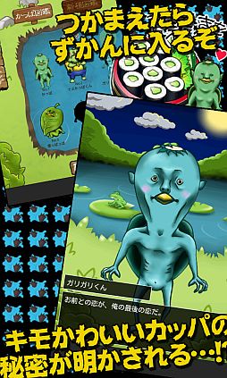 画像ギャラリー No.003のサムネイル画像 / きゅうりを餌に伝説の生物を捕獲。Android向け「かっぱコレクション」が配信