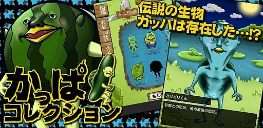 画像ギャラリー No.004のサムネイル画像 / きゅうりを餌に伝説の生物を捕獲。Android向け「かっぱコレクション」が配信