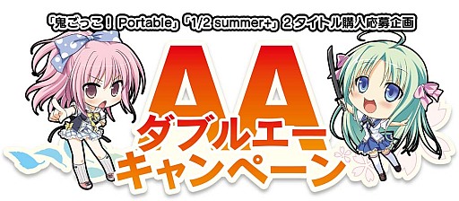 画像ギャラリー No.002のサムネイル画像 / 「鬼ごっこ! Portable」「1/2 summer+」,2タイトル購入企画の詳細が公開