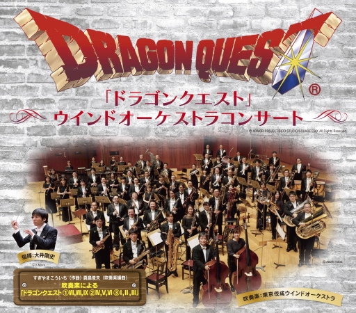 画像集#001のサムネイル/「ドラゴンクエスト」ウインドオーケストラコンサートが12月30〜31日に東京で開催決定