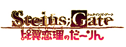 ꡼ No.025 | ͵ADVSTEINS;GATEסSTEINS;GATE Τ2ܤPS VitaǤ2013ǯ314о졣äԤꤪʡȥ֥ѥåɤʤɤȯɽ